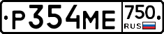 Р354МЕ750 - 