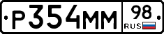 Р354ММ98 - 