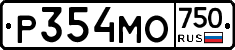 Р354МО750 - 