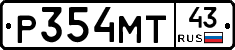 Р354МТ43 - 
