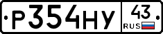Р354НУ43 - 