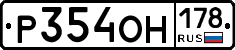Р354ОН178 - 
