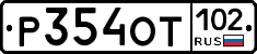 Р354ОТ102 - 