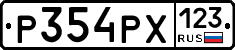Р354РХ123 - 