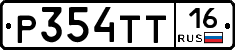 Р354ТТ16 - 