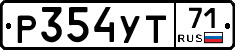 Р354УТ71 - 