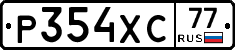 Р354ХС77 - 