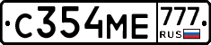 С354МЕ777 - 