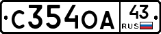 С354ОА43 - 