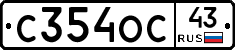 С354ОС43 - 