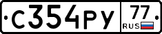 С354РУ77 - 