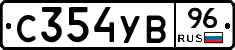 С354УВ96 - 