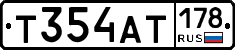Т354АТ178 - 