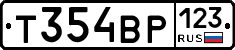 Т354ВР123 - 