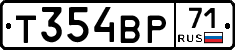 Т354ВР71 - 
