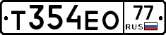 Т354ЕО77 - 