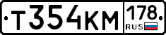 Т354КМ178 - 