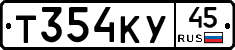 Т354КУ45 - 