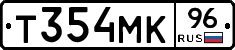 Т354МК96 - 