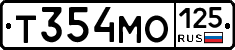 Т354МО125 - 