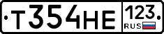 Т354НЕ123 - 