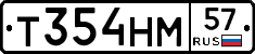 Т354НМ57 - 