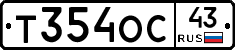 Т354ОС43 - 