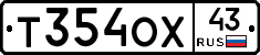 Т354ОХ43 - 