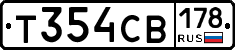 Т354СВ178 - 
