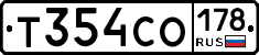 Т354СО178 - 
