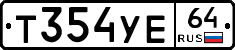 Т354УЕ64 - 