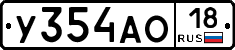 У354АО18 - 