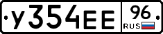 У354ЕЕ96 - 