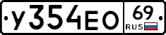 У354ЕО69 - 