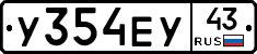 У354ЕУ43 - 
