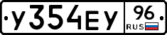 У354ЕУ96 - 