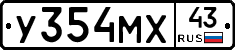 У354МХ43 - 