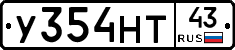 У354НТ43 - 