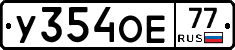У354ОЕ77 - 