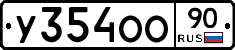 У354ОО90 - 