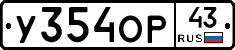 У354ОР43 - 