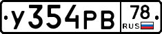 У354РВ78 - 
