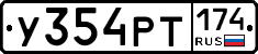 У354РТ174 - 