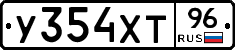 У354ХТ96 - 