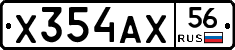 Х354АХ56 - 