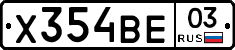 Х354ВЕ03 - 