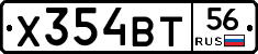 Х354ВТ56 - 