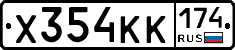 Х354КК174 - 