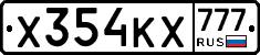 Х354КХ777 - 