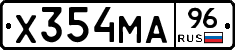 Х354МА96 - 